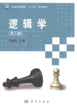 逻辑学 第3版