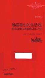 世界名著名译文库 雄猫穆尔的生活观暨乐队指挥克赖斯勒的传记片段 全译本
