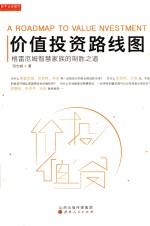 价值投资路线图 格雷厄姆智慧家族的制胜之道