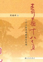 森泰十八年 一个小企业的探索与反思