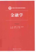 新编21世纪金融学系列教材 金融学