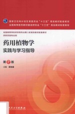药用植物学实践与学习指导 本科药学配教 第2版