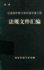 引进国外智力和外国专家工作法规文件汇编