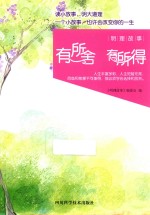 明理故事 有所舍 有所得