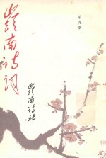 岭南诗词 第9期