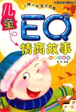 儿童EQ情商故事 小绅士社会交往卷