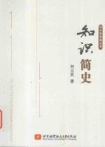 知识学原理丛书 知识简史