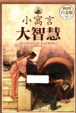 小寓言大智慧 超值彩图白金版