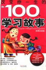 改变你一生的100个学习故事 彩图注音版
