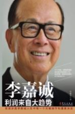 李嘉诚 利润来自大趋势