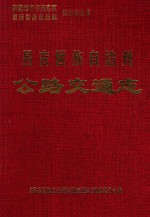 昌吉回族自治州公路交通志