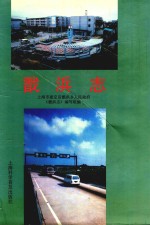 戬浜志