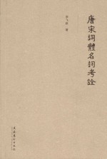 唐宋词体名词考诠