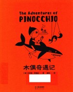 木偶奇遇记