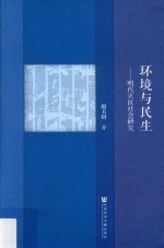 环境与民生 明代灾区社会研究