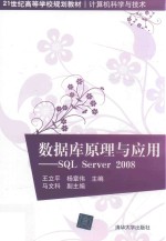 数据库原理与应用 SQL Server 2008