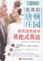 看英剧《唐顿庄园》,跟英国贵族学英伦式英语