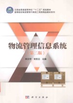 物流管理信息系统
