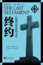 终约 后现代基督教文化＝THE LAST TESTAMENT
