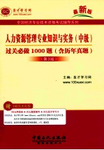 人力资源管理专业知识与实务(中级) 过关必做1000题(含历年真题) 第3版