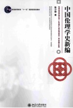 中国伦理学史新编