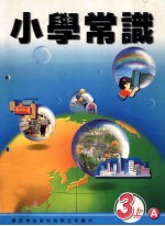 小学常识 3上A 教师用书