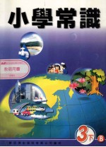小学常识 3下B 教师用书