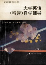 大学英语精读 自学辅导 下