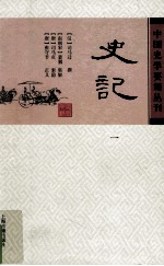 史记 一