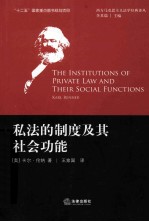私法的制度及其社会功能