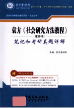 袁方《社会研究方法教程》(重排本)笔记和考研真题详解
