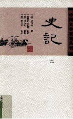 史记 二
