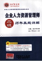 企业人力资源管理师（二级）历年真题详解