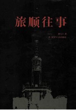 旅顺往事