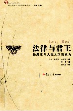 法律与君王 论君王与人民之正当权力
