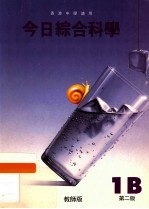今日综合科学 1B 教师版