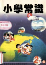 小学常识 教师用书 2下B