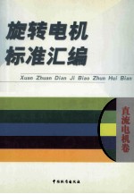 旋转电机标准汇编 直流电机卷