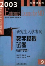 研究生入学考试 数学模拟试卷(经济学类)
