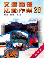 文达地理活动作业 2B 教师版