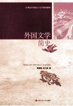 外国文学简史
