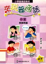 来说普通话 作业 教师用书 6下