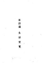 1947年手册 第4编 生活便览