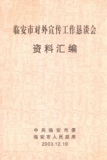 临安市对外宣传工作恳谈会 资料汇编