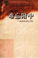 难忘附中 历届校友征文选