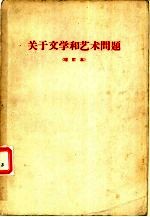 关于文学和艺术问题 文件汇编