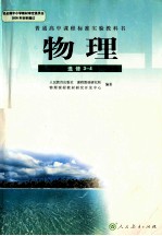 物理 选修3-4 人民教育出版社