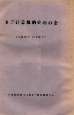 电子计算机的处理形态