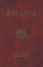 临安妇女运动史