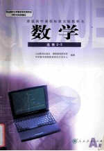 数学 选修2-3 人民教育出版社